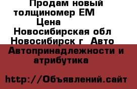 Продам новый толщиномер ЕМ 2271 › Цена ­ 2 100 - Новосибирская обл., Новосибирск г. Авто » Автопринадлежности и атрибутика   